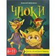 russische bücher: Шевченко А.А. - Чпоки