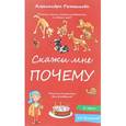 russische bücher: Рыженкова А. - Скажи мне почему