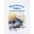 russische bücher: Мамаев Е.Г. - Приключения Тошки, маленького сивучонка