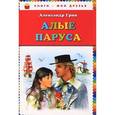 russische bücher: Александр Грин  - Алые паруса