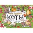 russische bücher:  - Такие забавные коты