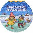 russische bücher:  - Здравствуй гостья-зима!