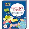 russische bücher: И. В. Карленок, Е. В. Корвин-Кучинская  - Как отвлечь ребенка от телевизора?