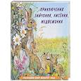 russische bücher: Гурина И. - Приключения зайчонка, лисёнка, медвежонка