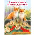 russische bücher: Гурина И. - Ежик Гоша и его друзья