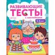 russische bücher: Белых Виктория Алексеевна - 5-6 лет. Книжка с тестами и наклейками. ФГОС