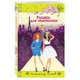 russische bücher: Рыжов Александр - Рыцарь для чемпионки