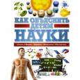 russische bücher: Вайткене Любовь Дмитриевна - Как объяснить детям науки