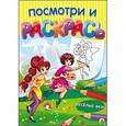 russische bücher:  - Раскраска «Посмотри и раскрась. Весёлые феи»