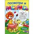 russische bücher:  - Раскраска «Посмотри и раскрась. Любимые истории»