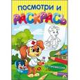russische bücher:  - Раскраска «Посмотри и раскрась. Профессии»