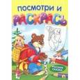 russische bücher:  - Раскраска А4, 8 листов "РУССКИЕ СКАЗКИ" (Р-7548)