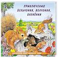 russische bücher: Гурина И. - Приключения бельчонка, волчонка, оленёнка