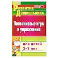 russische bücher:  - Пальчиковые игры и упражнения для детей 2-7 лет