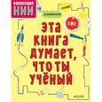 russische bücher:  - Эта книга думает, что ты ученый