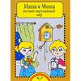 russische bücher: Федотова Ольга Нестеровна - Маша и Миша изучают окружающий мир. Тетрадь для работы взрослых с детьми 5-7 лет. ФГОС ДО