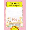 russische bücher: Раджувейт Татьяна Германовна - Учимся писать буквы. Тетрадь для работы взрослых с детьми 5-7 лет. Учебное пособие. ФГОС ДО