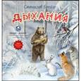 russische bücher: Брейэр Станислав Владимирович - Дыхания