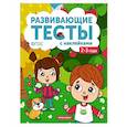 russische bücher: Белых Виктория Алексеевна - 2-3 года. Книжка с тестами и наклейками. ФГОС