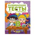 russische bücher: Белых Виктория Алексеевна - Книжка с тестами и наклейками. 3-4 года