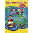 russische bücher: Семенова Елена - Кто где живет