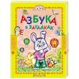 russische bücher: Агинская Елена Николаевна - Азбука в загадках. Стихи
