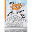 russische bücher: Аренев Владимир - Город тысячи дверей
