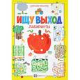 russische bücher:  - Ищу выход. Лабиринты. Шагалки-искалки