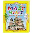 russische bücher:  - Атлас чудес для дошколят