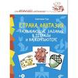 russische bücher: Тур Светлана Николаевна - Страна Фантазия. Развивающие задания в тетради и на компьютере