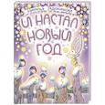 russische bücher: Евдокимова Наталья - И настал Новый год