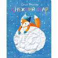 russische bücher: Фадеева Ольга Алексеевна - Снежный шар