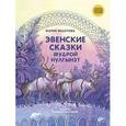 russische bücher: Федотова Мария - Эвенские сказки мудрой Нулгынэт
