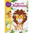russische bücher:  - Найди меня! Животные 