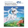 russische bücher: Одинцова Людмила - Приключения Пуха на Земле и в Космосе