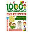 russische bücher: Дмитриева Валентина Геннадьевна - 1000 головоломок для малышей