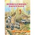 russische bücher: Гурина И. - Непослушные Барсучата