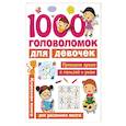 russische bücher: Дмитриева В.Г. - 1000 головоломок для девочек