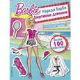 russische bücher:  - Наряди Барби. Спортивные девчонки