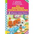 russische bücher: Чуковский К.И.,Маршак С.Я., Михалков С.В. - Про любимых усатых-лохматых