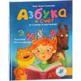 russische bücher: Грязнова А. - Азбука и счет в стихах и картинках