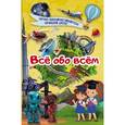 russische bücher: Кошевар Дмитрий Васильевич - Всё обо всём