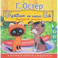 russische bücher: Остер Г.Б. - Котёнок по имени Гав. Середина сосиски
