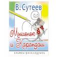 russische bücher: Сутеев В.Г. - Мышонок и Карандаш