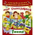 russische bücher:  - Раскраска "Мир динозавров"