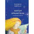 russische bücher: Шубочкина Екатерина - Ангел-Хранитель. Сказочная повесть