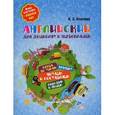 russische bücher: Ачасова Ксения Эдгардовна - Английский для дошколят и первоклашек