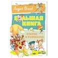 russische bücher: Усачев А. - Большая книга стихов и рассказов