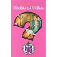 russische bücher: Наталия Кузнецова  - Приманка для призрака