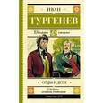 russische bücher: Тургенев И.С. - Отцы и дети